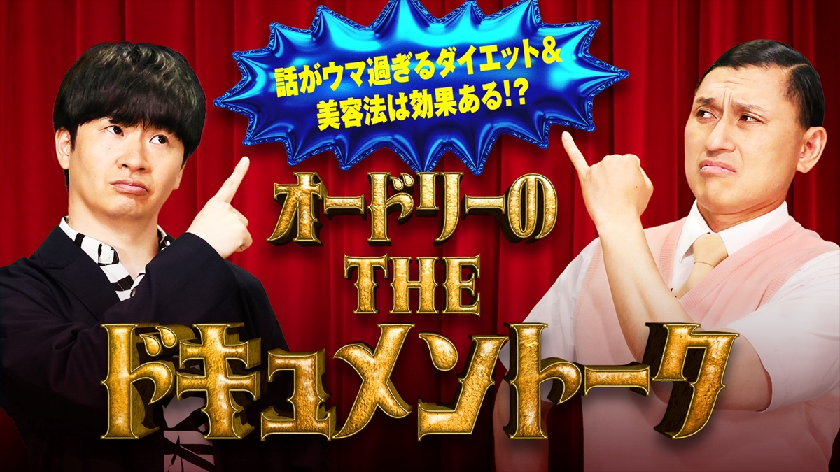 『オードリーのTHEドキュメントーク』