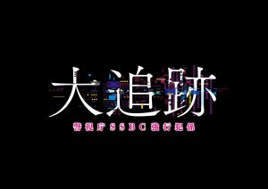 『大追跡～警視庁SSBC強行犯係～』