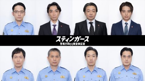 『スティンガース 警視庁おとり捜査検証室』