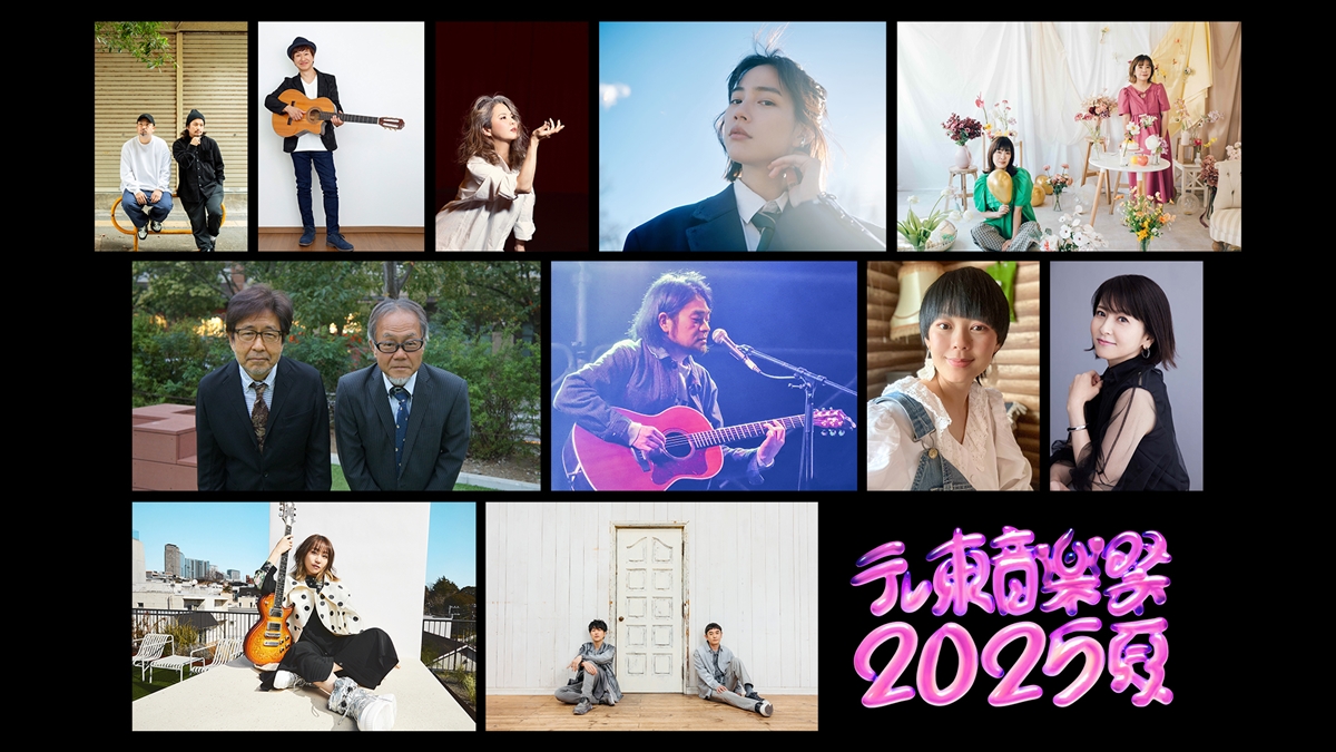 『テレ東音楽祭2025~夏~』