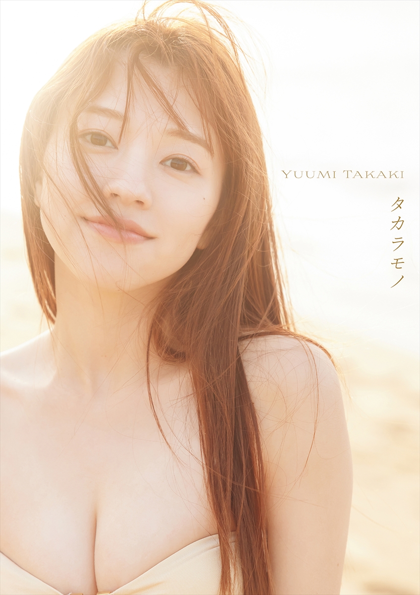 高木悠未1st写真集「タカラモノ」