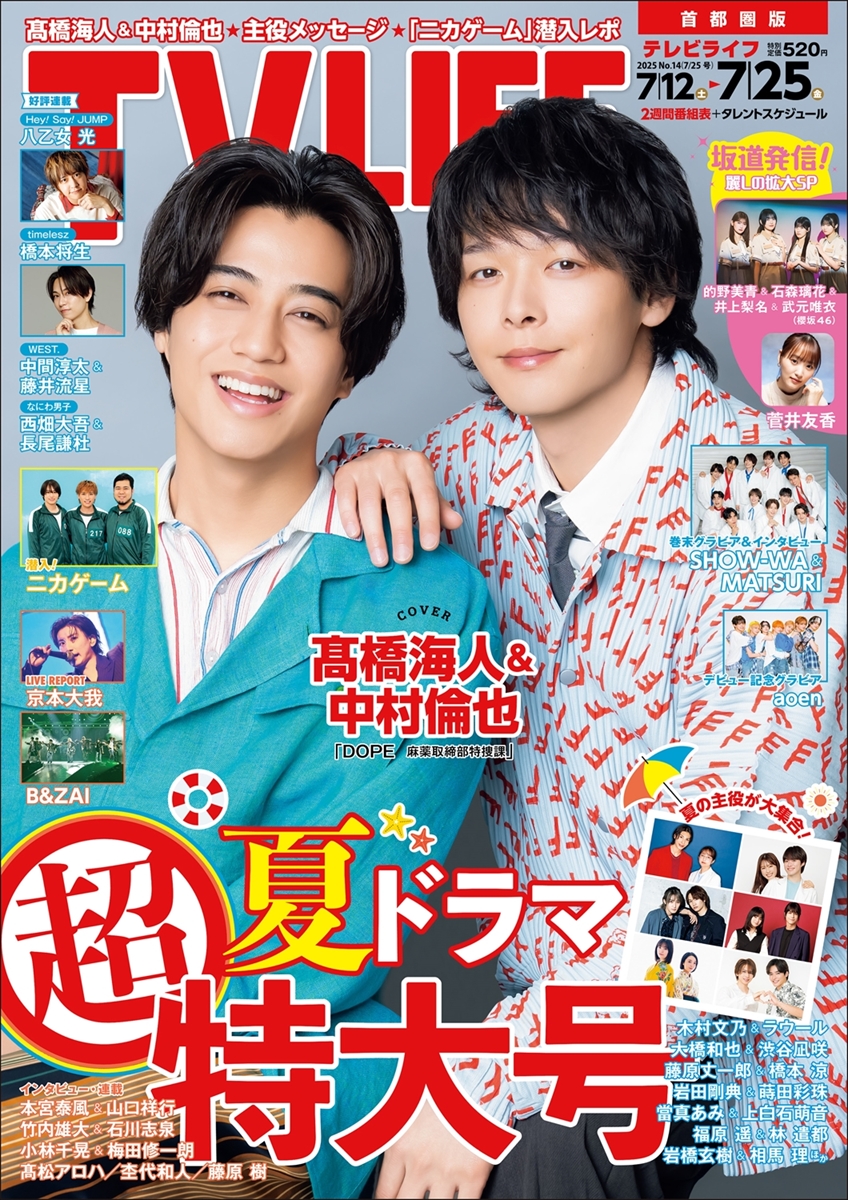 テレビライフ14号(表紙:髙橋海人&中村倫也)