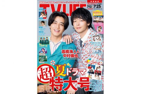 テレビライフ14号（表紙：髙橋海人＆中村倫也）