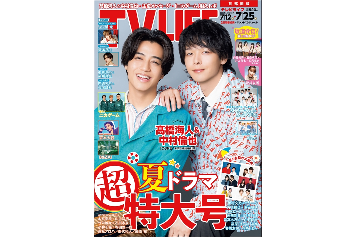 テレビライフ14号（表紙：髙橋海人＆中村倫也）