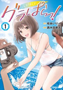漫画『グラぱらっ！』