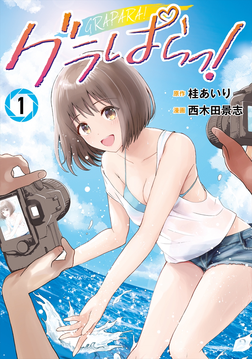 漫画『グラぱらっ！』