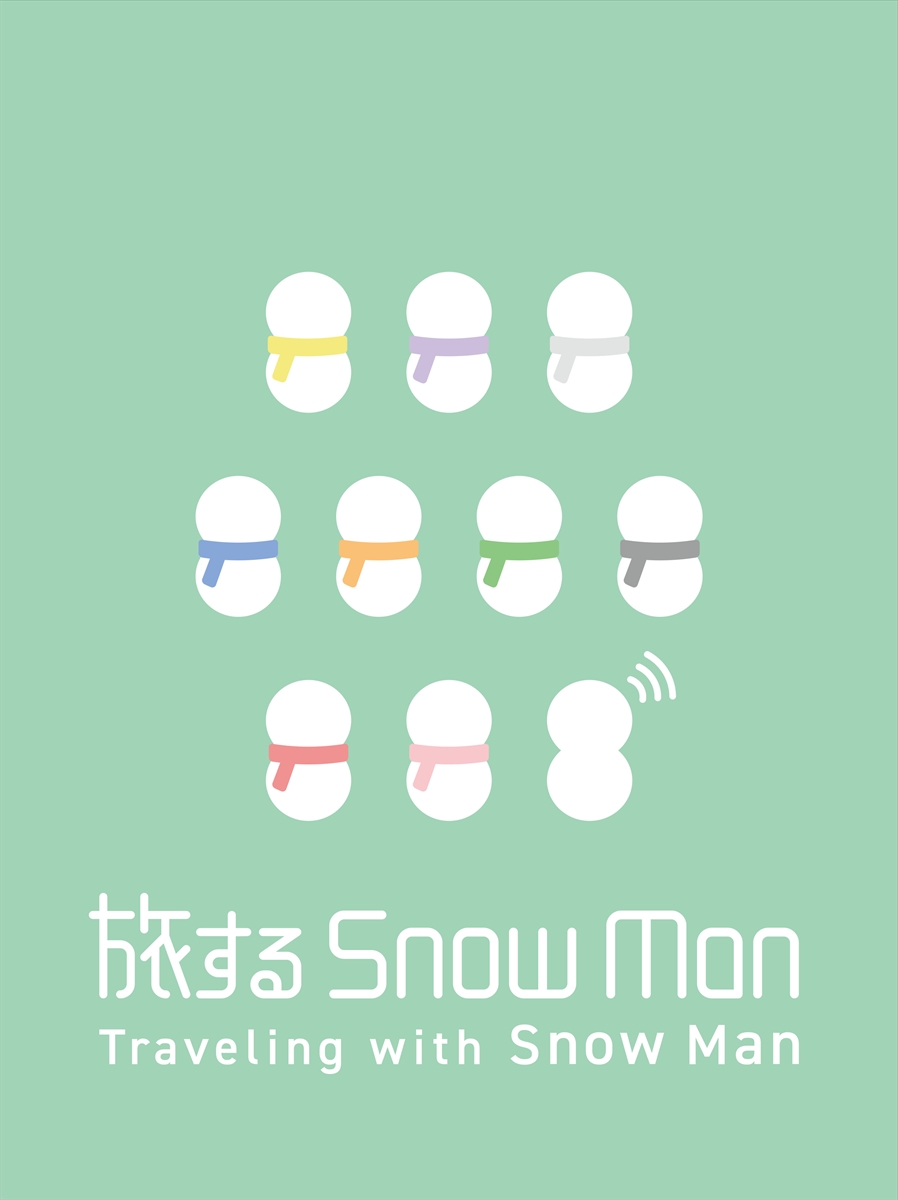『旅するSnow Man - Traveling with Snow Man -』