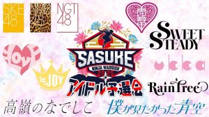 「SASUKEアイドル予選会2025 －出場権争奪バトル－」