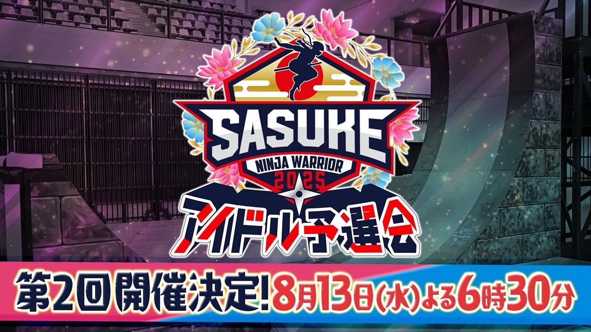 「SASUKEアイドル予選会2025 －出場権争奪バトル－」
