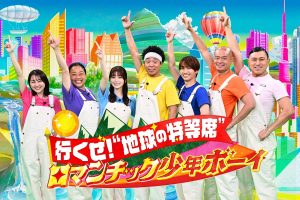 『行くぜ！“地球の特等席”ロマンチック少年ボーイ』