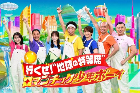 『行くぜ！“地球の特等席”ロマンチック少年ボーイ』