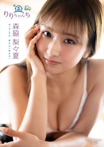 デジタル限定写真集 森脇梨々夏写真集『りりちゃんち』