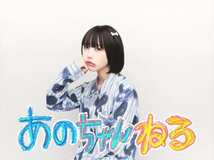 『あのちゃんねる』