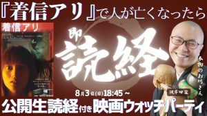 映画「着信アリ」即供養ウォッチパーティ