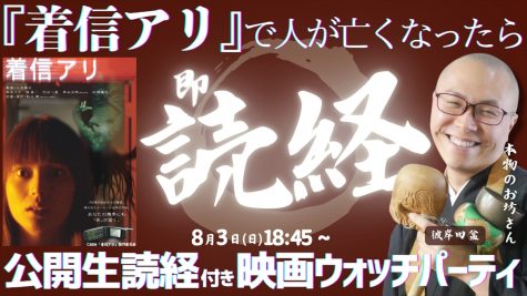 映画「着信アリ」即供養ウォッチパーティ