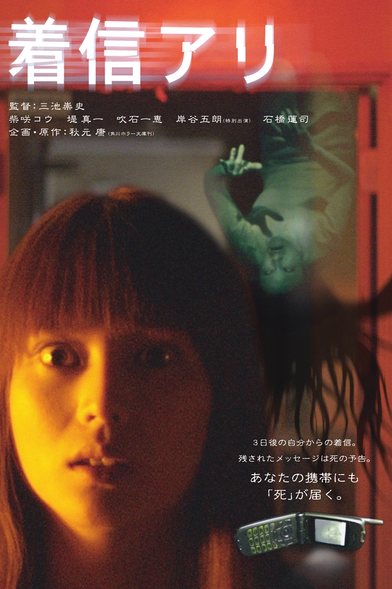 映画「着信アリ」