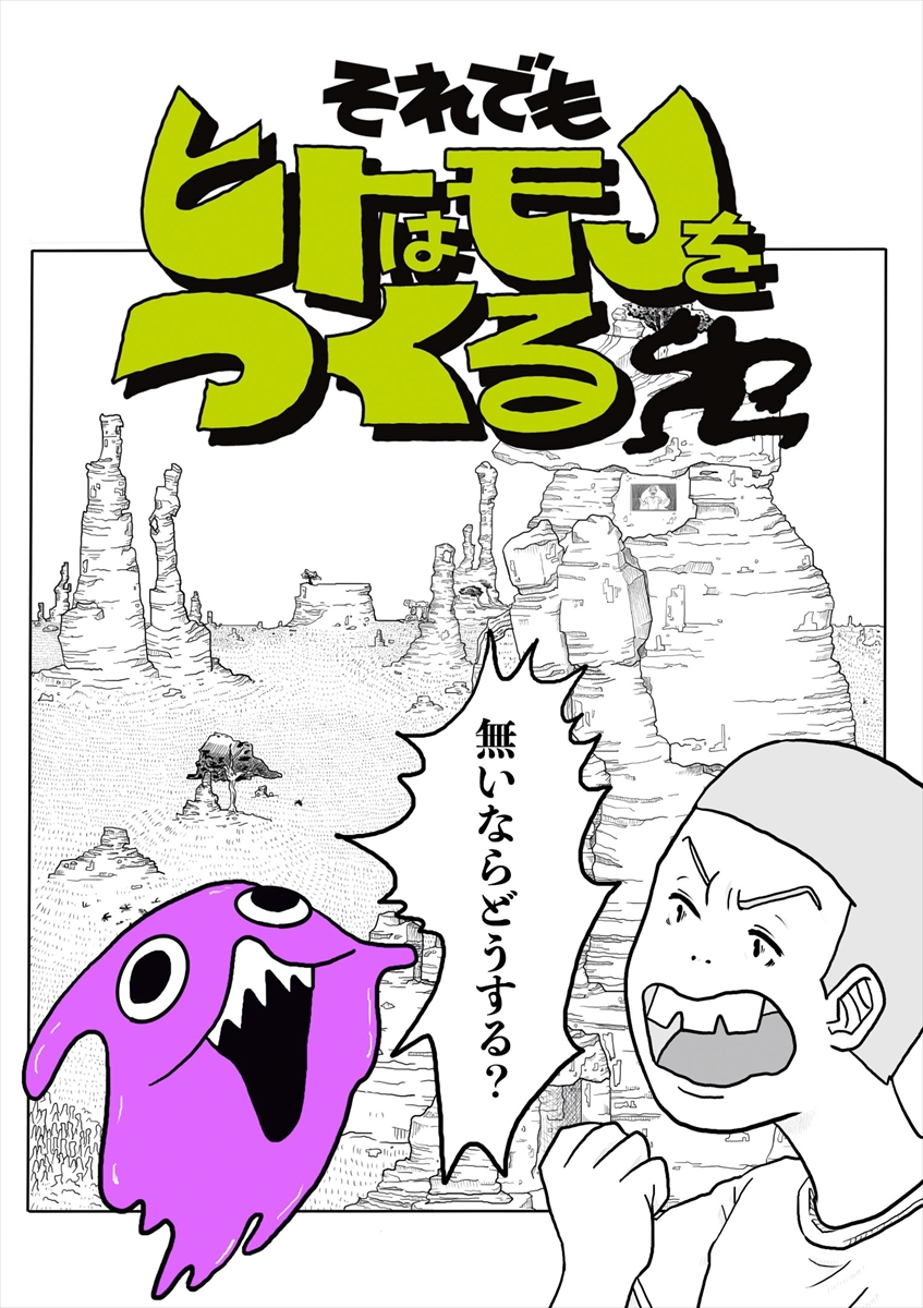 『それでもヒトはモノをつくる』