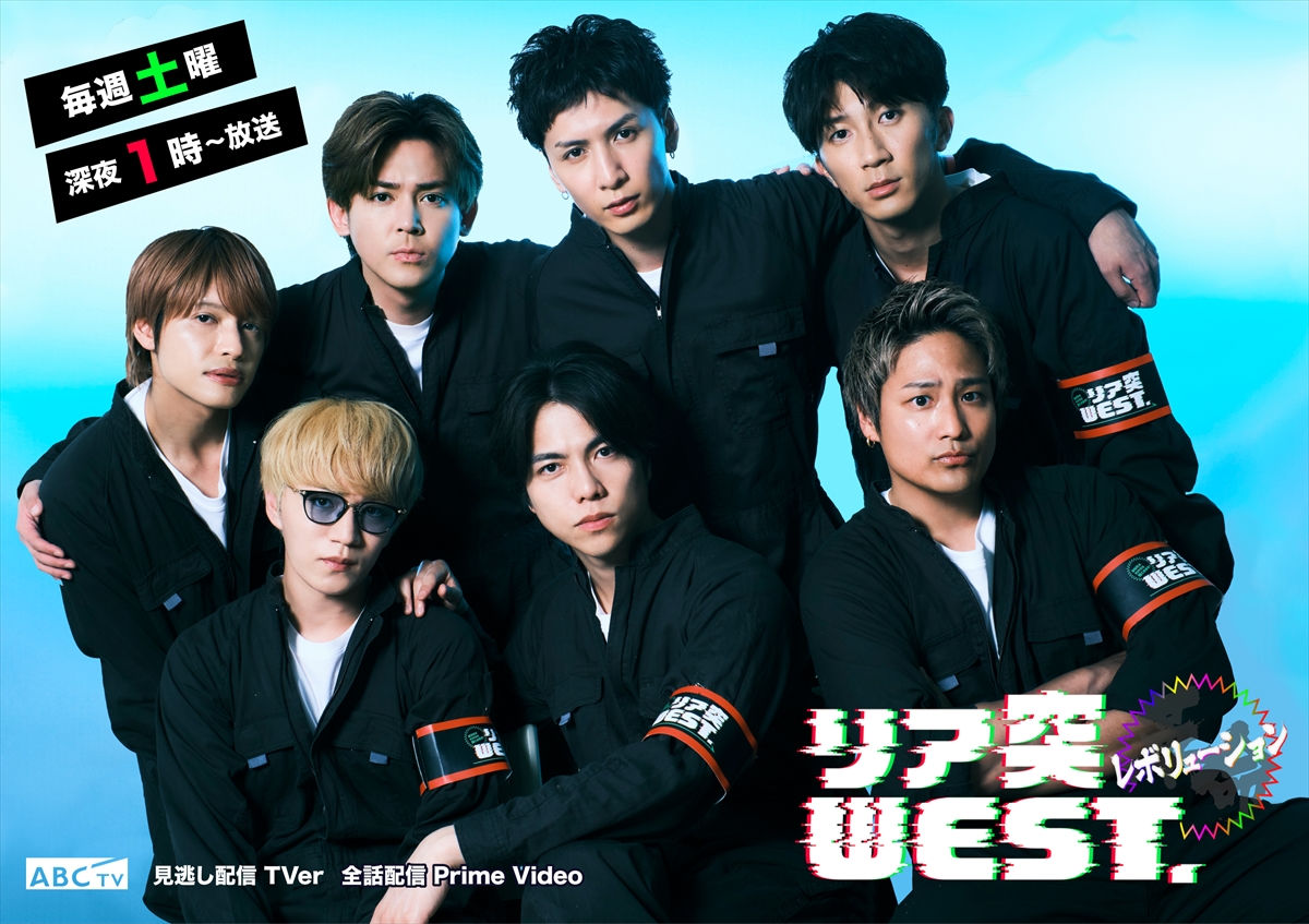 組『リア突WEST.レボリューション』