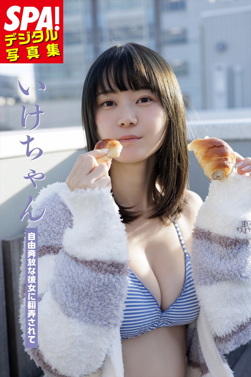 『SPA!デジタル写真集　いけちゃん「自由奔放な彼女に翻弄されて」』