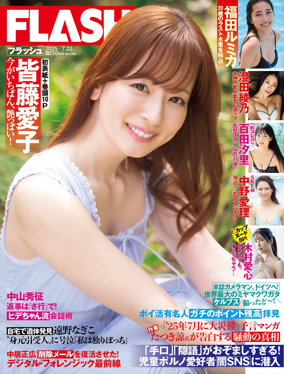 「週刊FLASH」7月8日発売号表紙©光文社／週刊FLASH