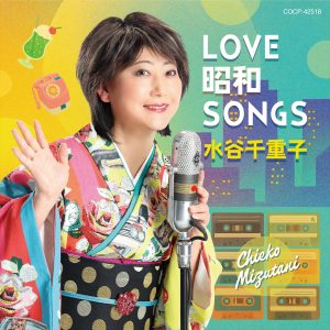 水谷千重子ニューアルバム「LOVE 昭和SONGS」