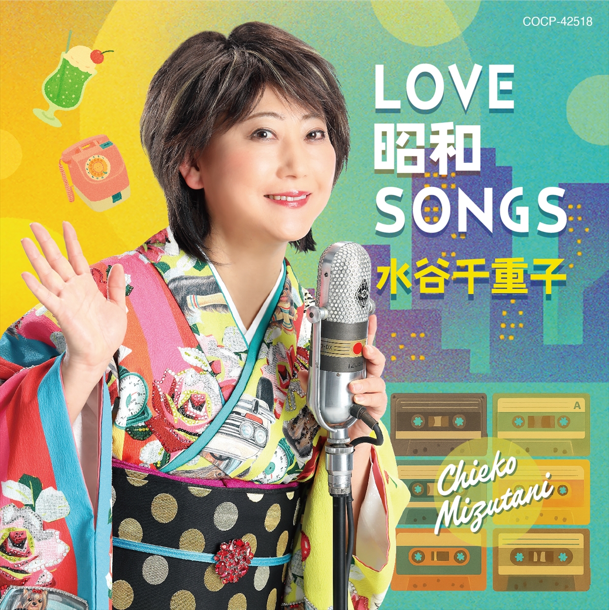 水谷千重子ニューアルバム「LOVE 昭和SONGS」
