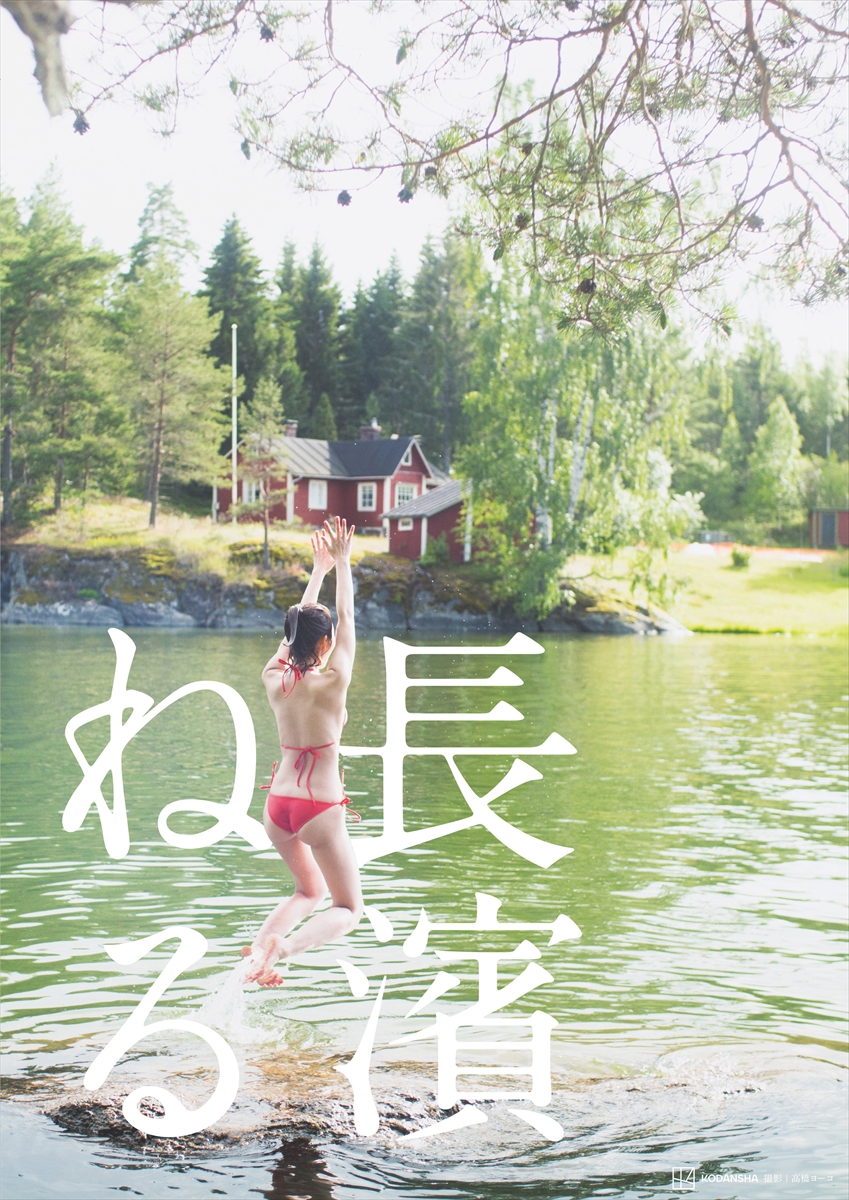 長濱ねるセカンド写真集『長濱ねる』特装版