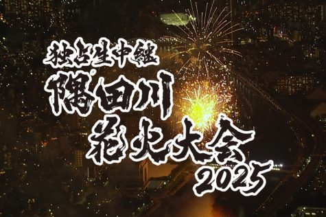 『独占生中継 隅田川花火大会 2025』