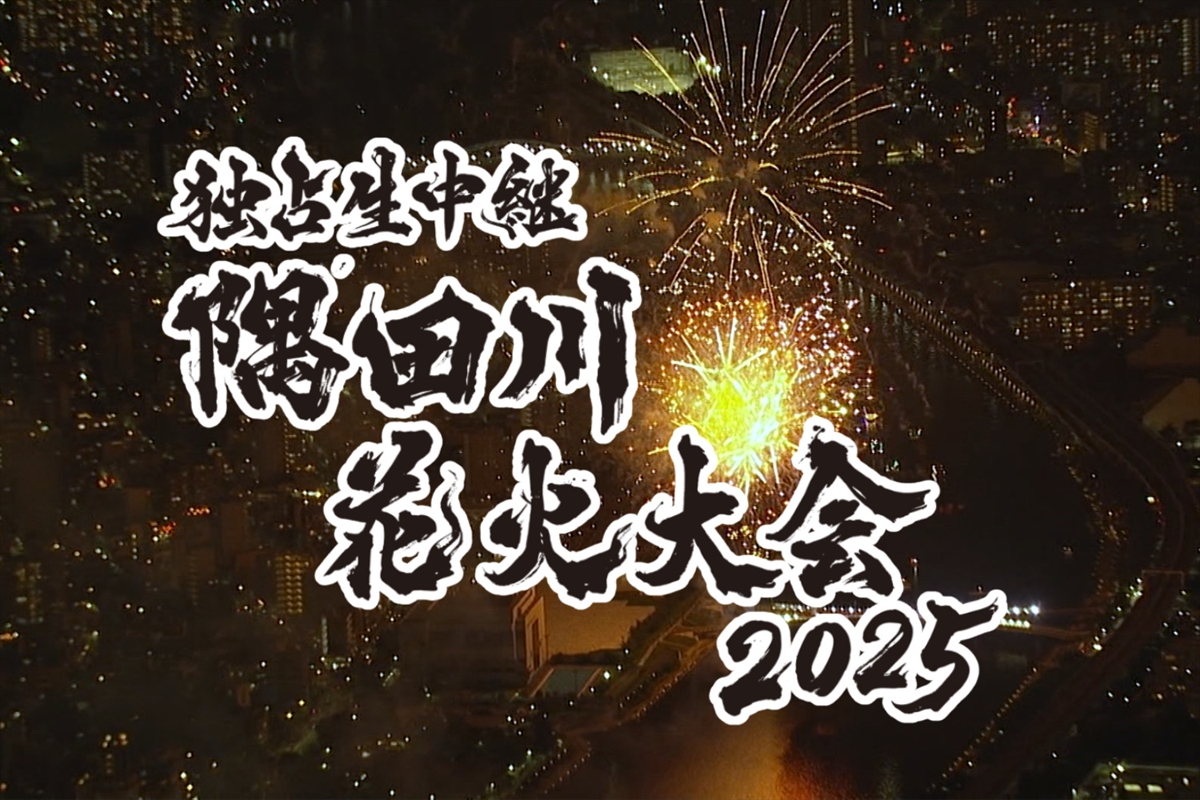 『独占生中継 隅田川花火大会 2025』