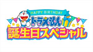 『ドラえもん　誕生日スペシャル』