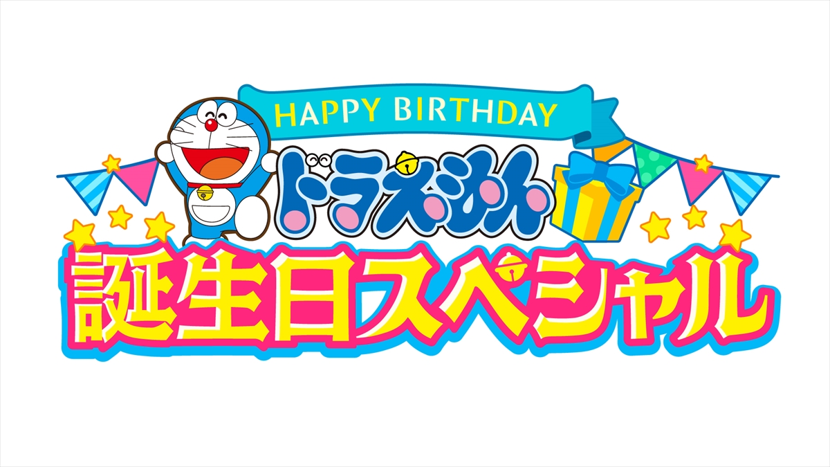 『ドラえもん　誕生日スペシャル』