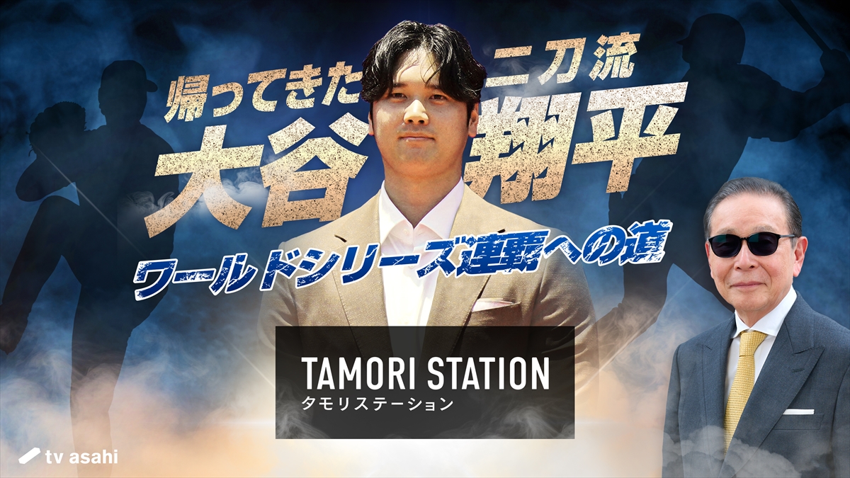 『タモリステーション』
