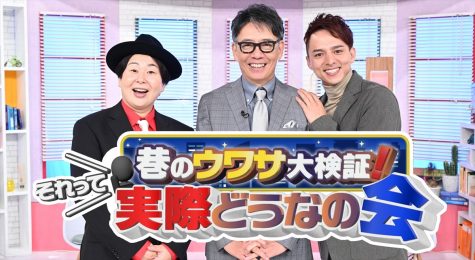 『巷のウワサ大検証！それって実際どうなの会』
