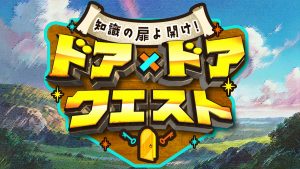 『知識の扉よ開け！ドア×ドア　クエスト』
