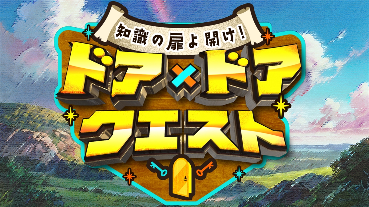 『知識の扉よ開け！ドア×ドア　クエスト』