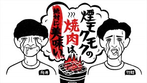 『煙モクモクの焼肉は、絶対に美味い。』
