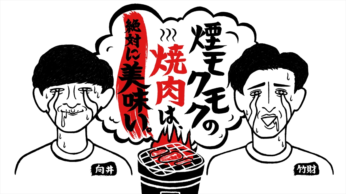 『煙モクモクの焼肉は、絶対に美味い。』
