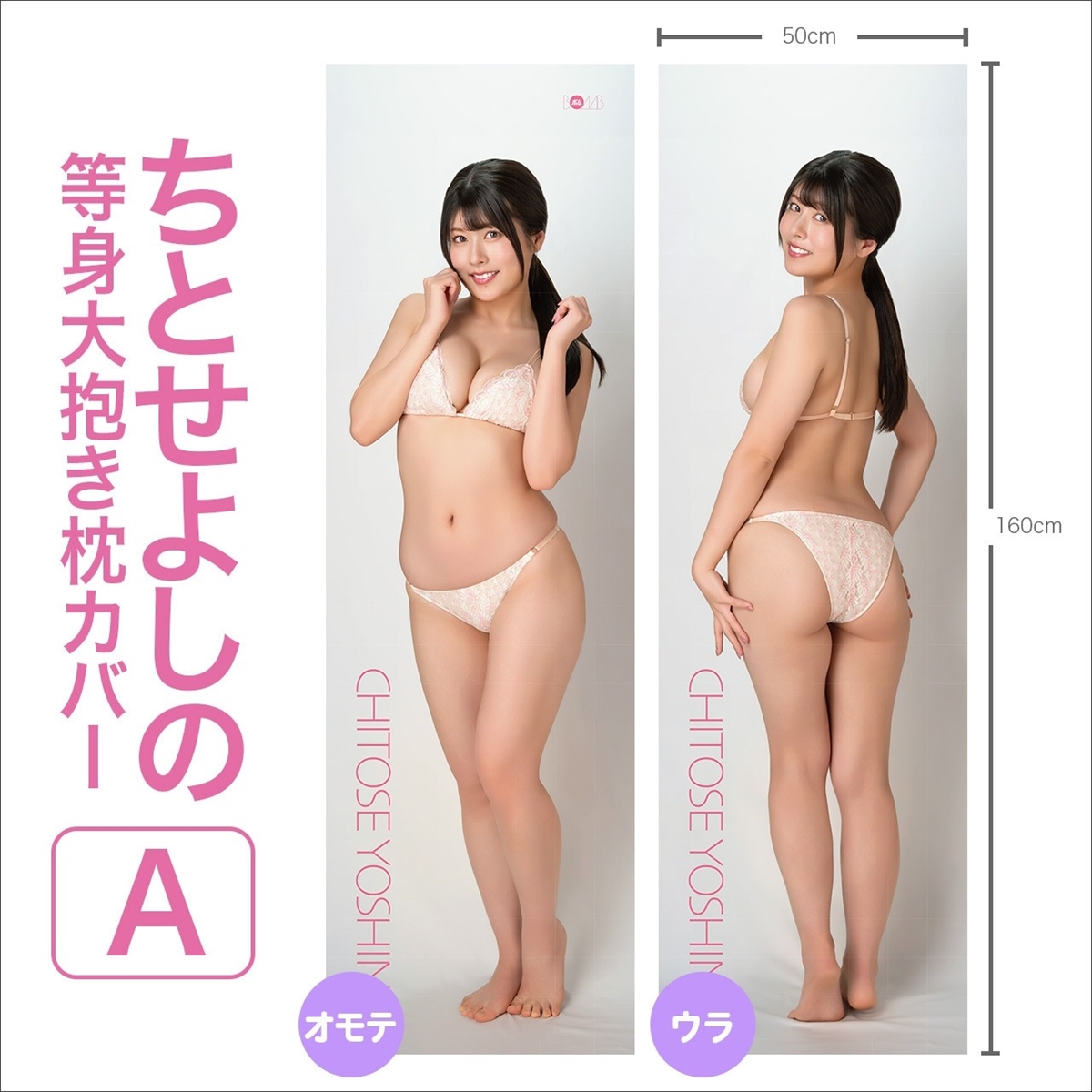 ちとせよしの等身大抱き枕カバー【A】
