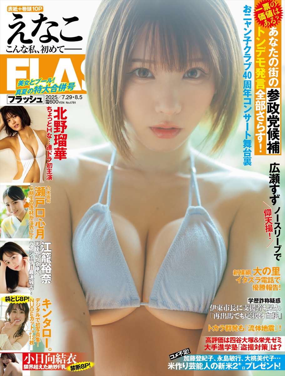 「週刊FLASH」7月15日発売号表紙©光文社／週刊FLASH