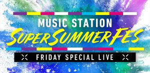 『ミュージックステーション SUPER SUMMER FES 2025』