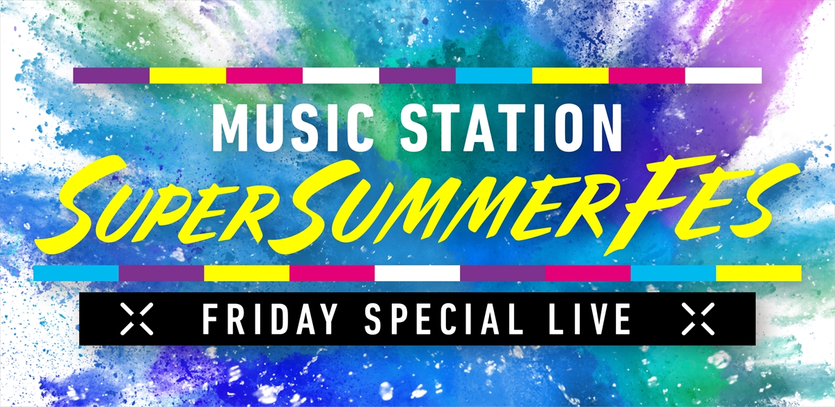 『ミュージックステーション SUPER SUMMER FES 2025』