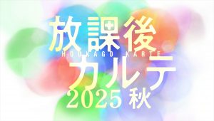 『放課後カルテ2025秋』