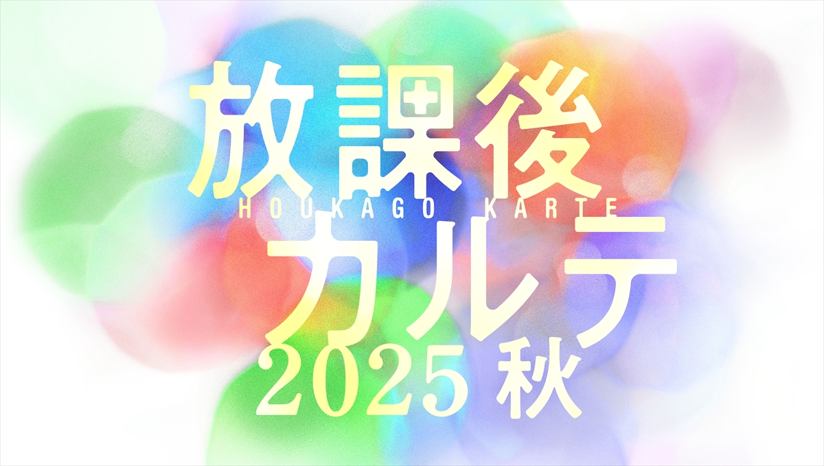 『放課後カルテ2025秋』