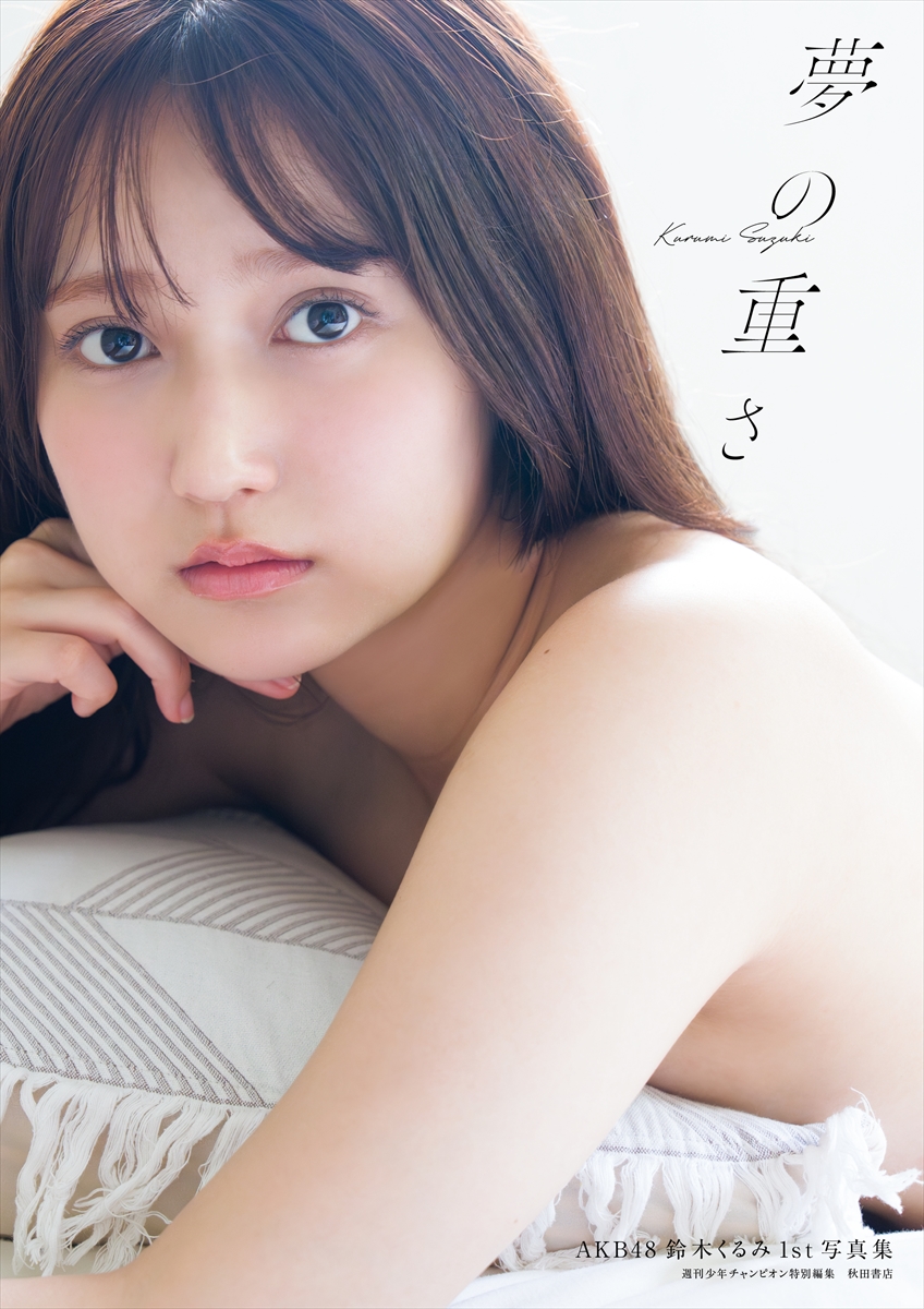 AKB48鈴木くるみ１st写真集『夢の重さ』