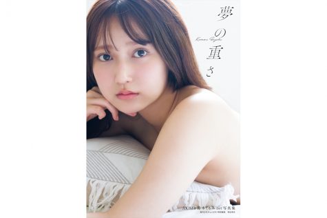 AKB48鈴木くるみ１st写真集『夢の重さ』