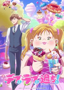 『デブとラブと過ちと！』