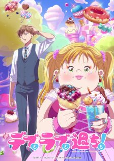 『デブとラブと過ちと！』
