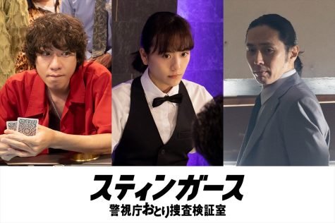 『スティンガース 警視庁おとり捜査検証室』
