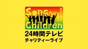 『Song for Children ! 24時間テレビチャリティーライブ』
