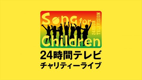 『Song for Children ! 24時間テレビチャリティーライブ』